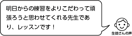 DOMINO Dominique 一般中級 生徒さんからの評判02