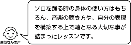 DOMINO Dominique ソロ強化クラス 生徒さんからの評判